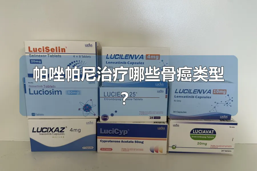 帕唑帕尼治疗哪些骨癌类型？