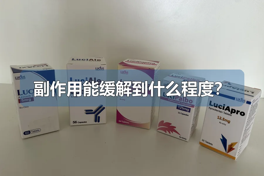 副作用能缓解到什么程度？