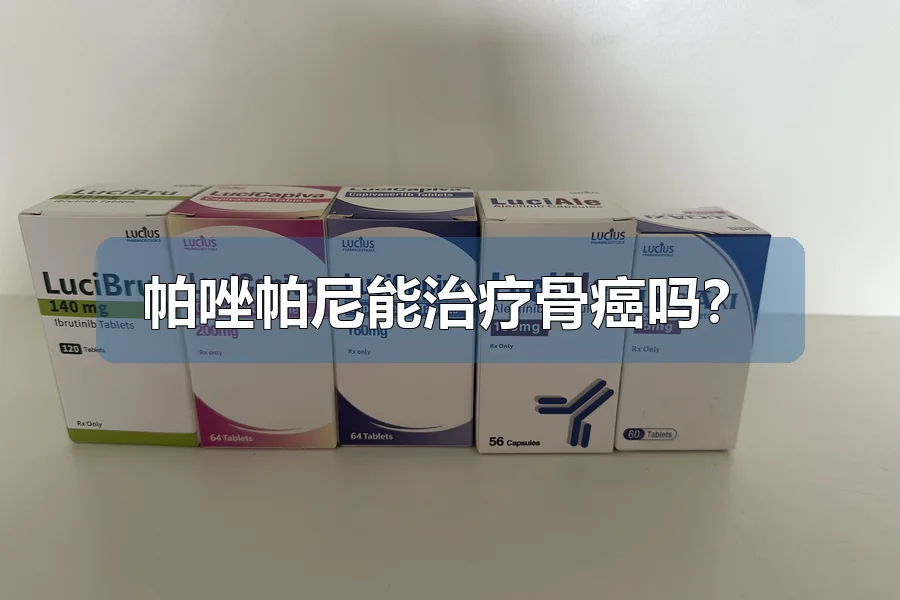 帕唑帕尼能治疗骨癌吗？