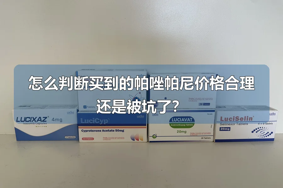 怎么判断买到的帕唑帕尼价格合理还是被坑了？