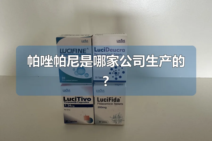 帕唑帕尼是哪家公司生产的?