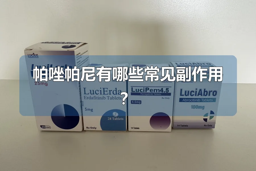 帕唑帕尼有哪些常见副作用？