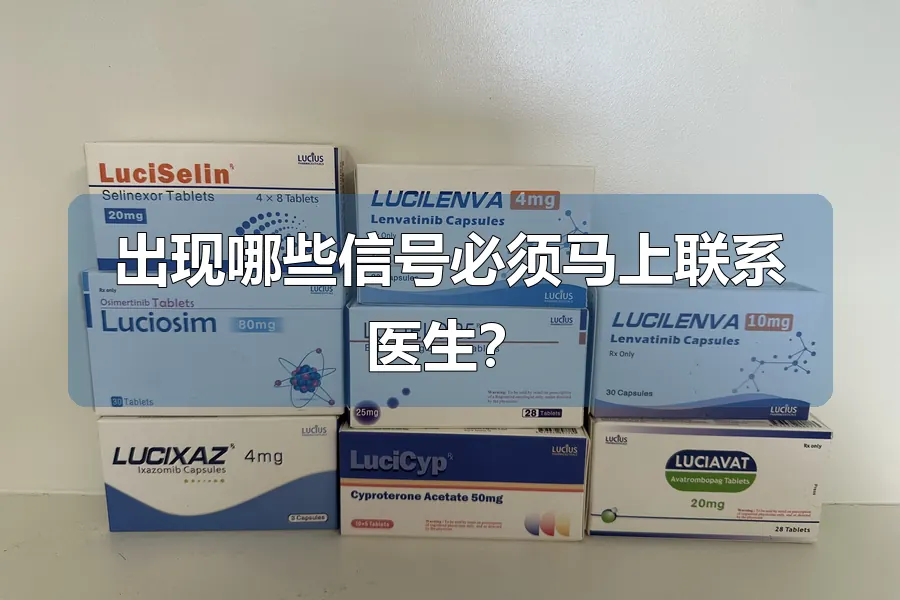 出现哪些信号必须马上联系医生？